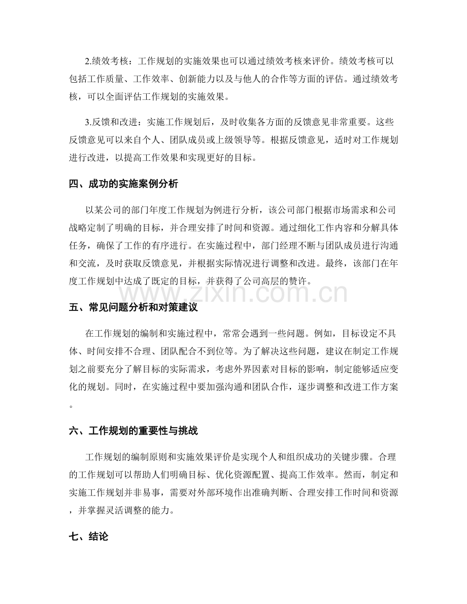 工作规划的编制原则和实施效果评价.docx_第2页