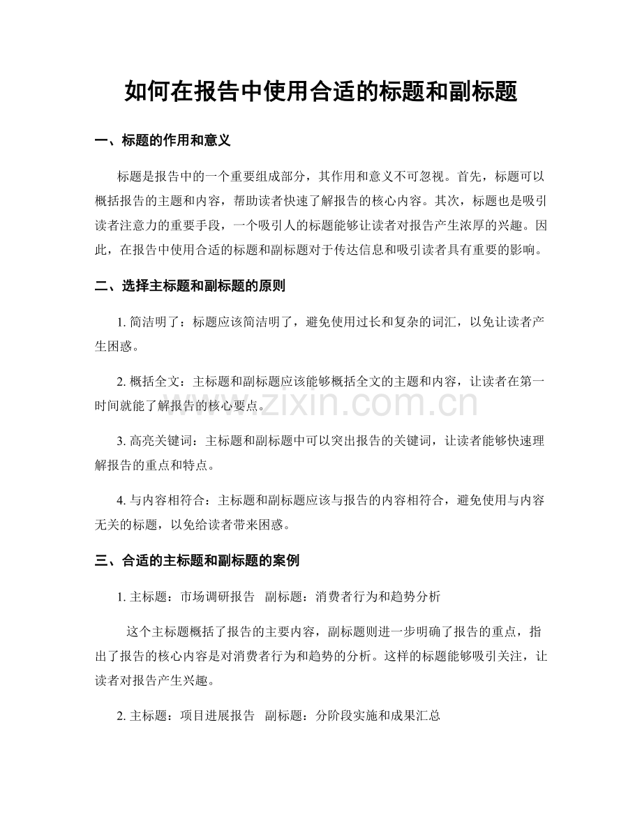 如何在报告中使用合适的标题和副标题.docx_第1页