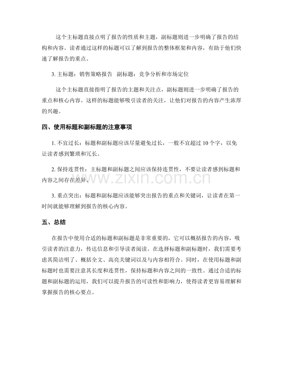 如何在报告中使用合适的标题和副标题.docx_第2页