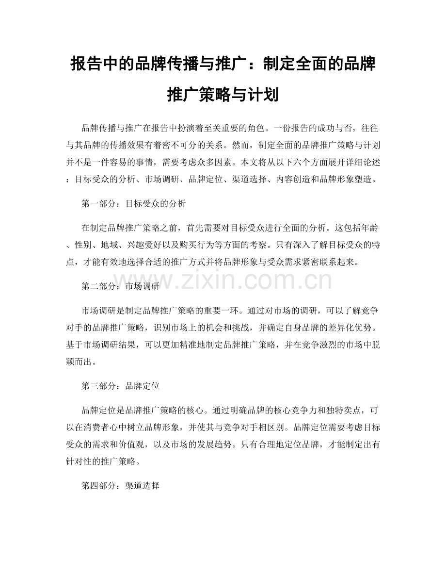 报告中的品牌传播与推广：制定全面的品牌推广策略与计划.docx_第1页