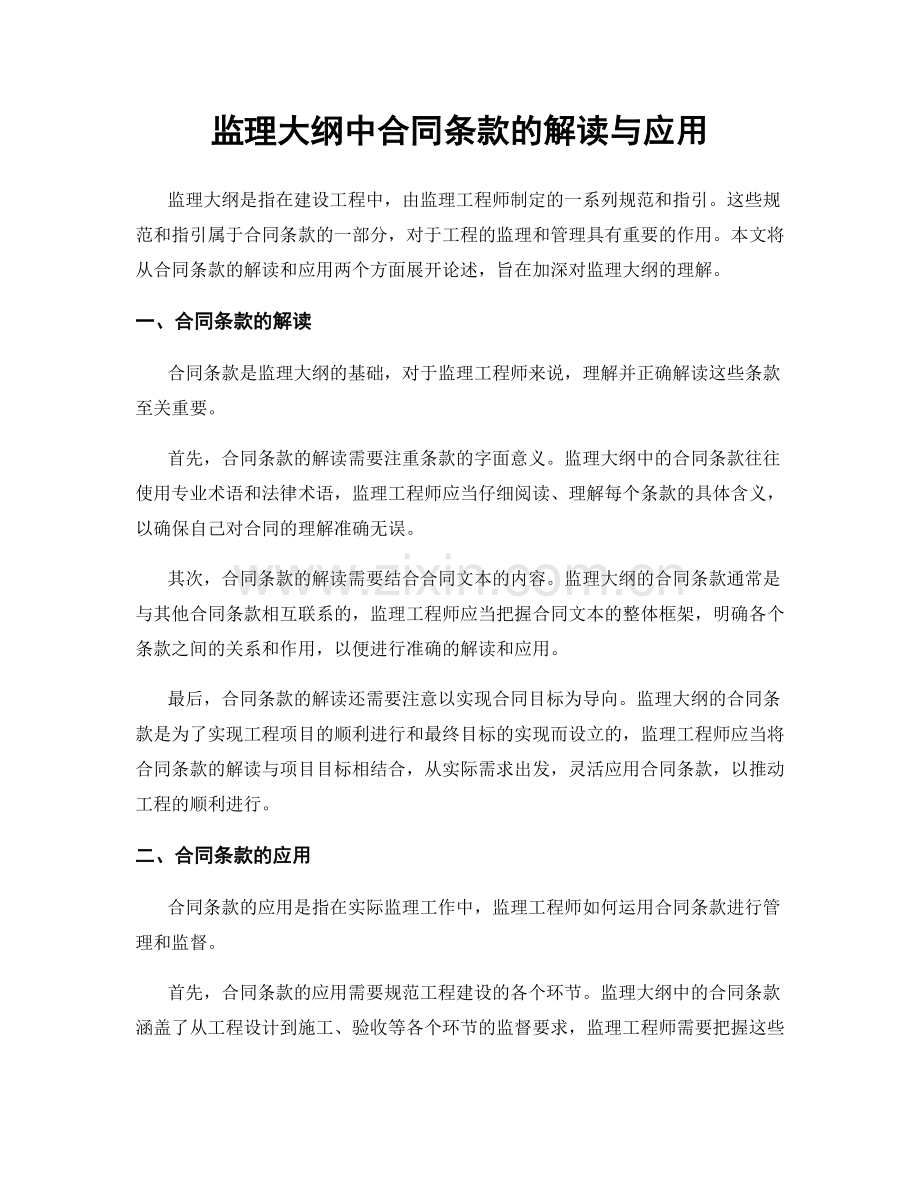 监理大纲中合同条款的解读与应用.docx_第1页