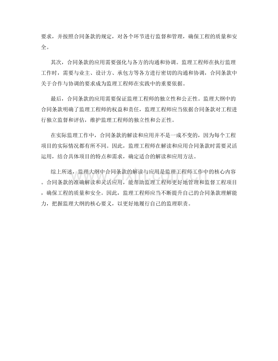 监理大纲中合同条款的解读与应用.docx_第2页