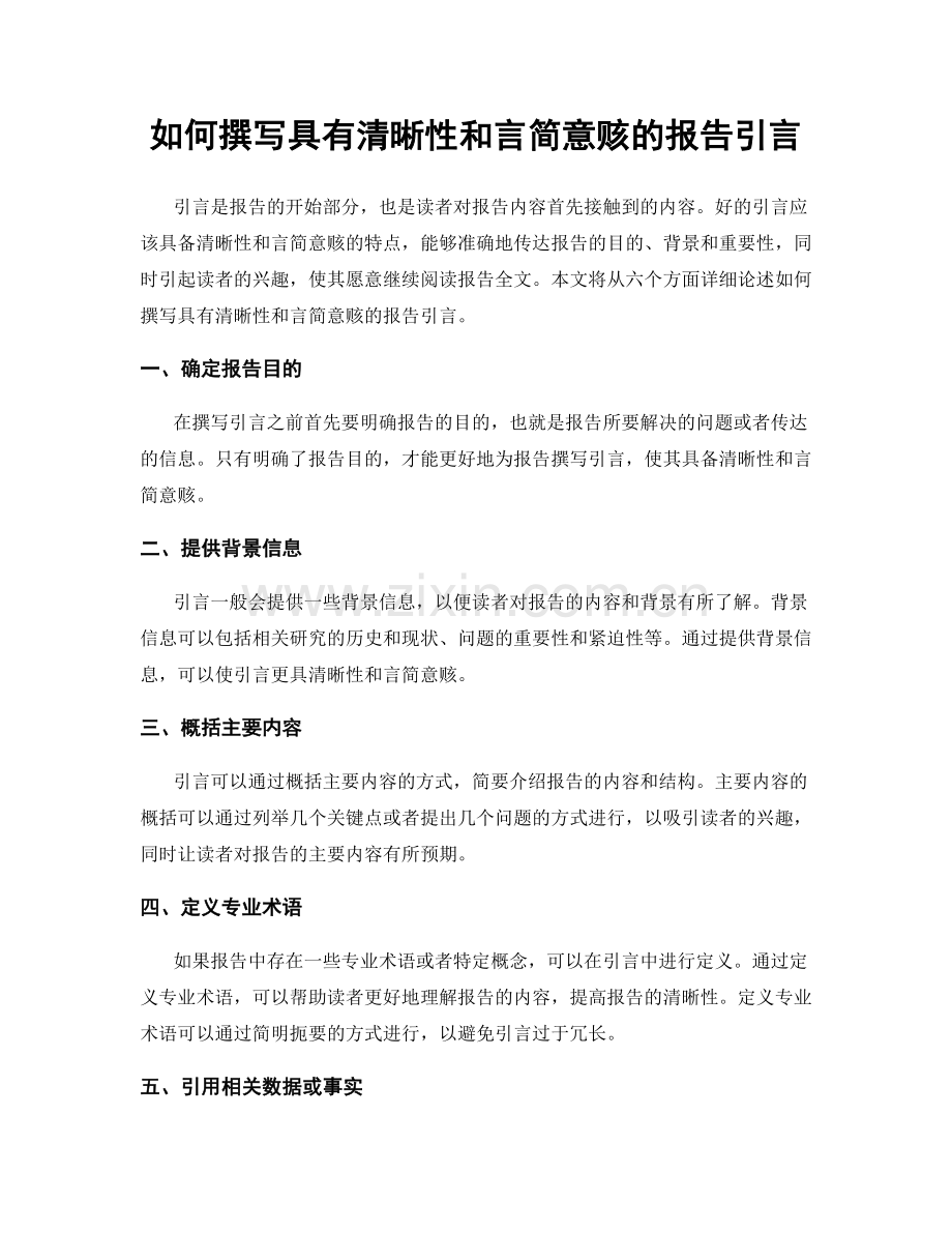 如何撰写具有清晰性和言简意赅的报告引言.docx_第1页