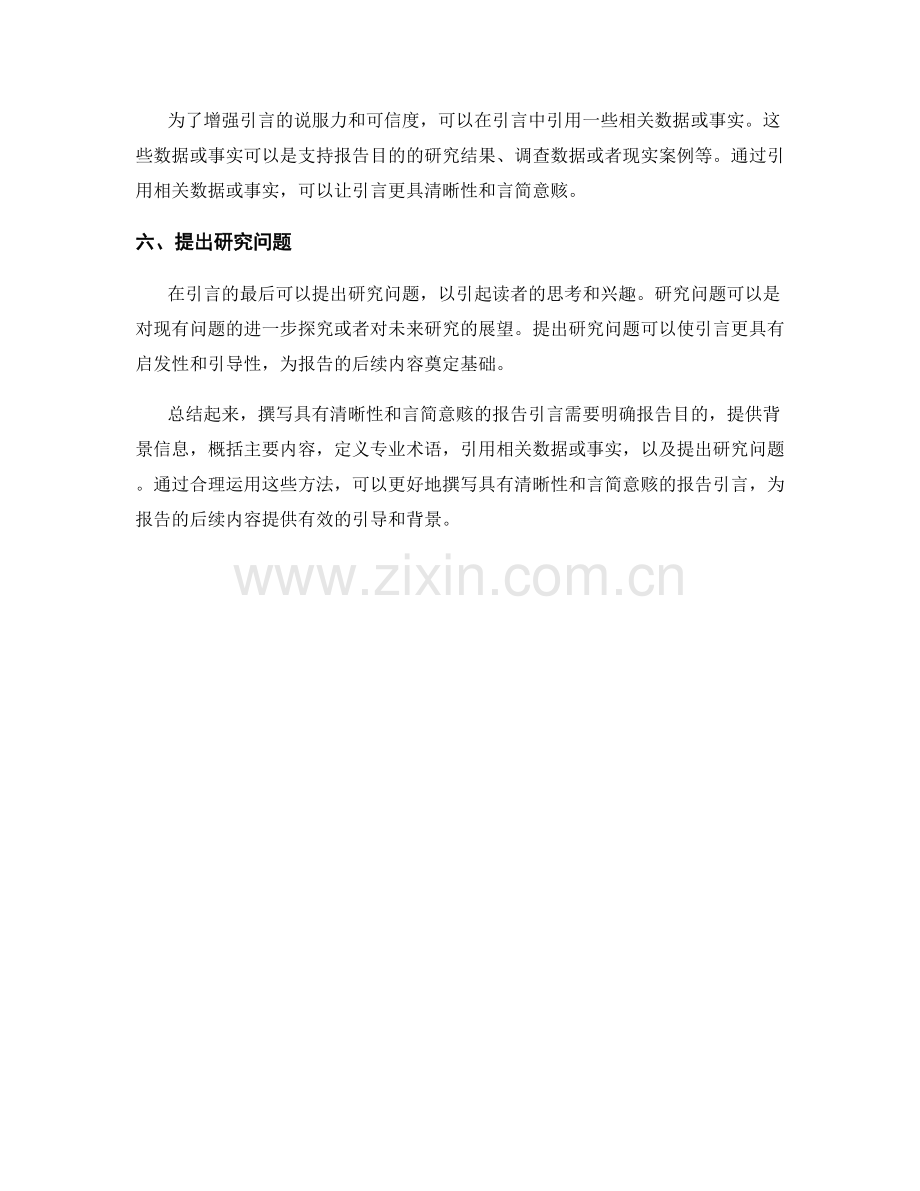 如何撰写具有清晰性和言简意赅的报告引言.docx_第2页