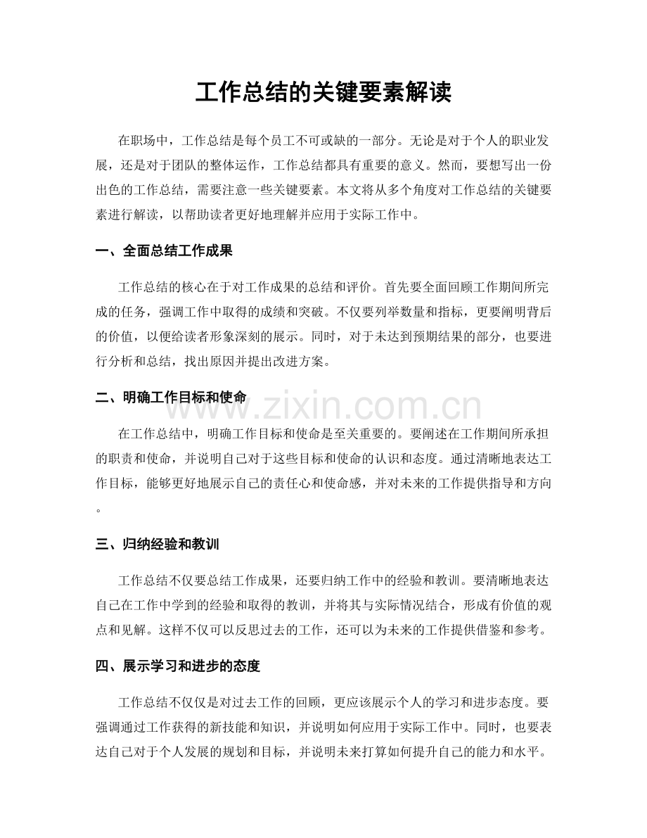 工作总结的关键要素解读.docx_第1页