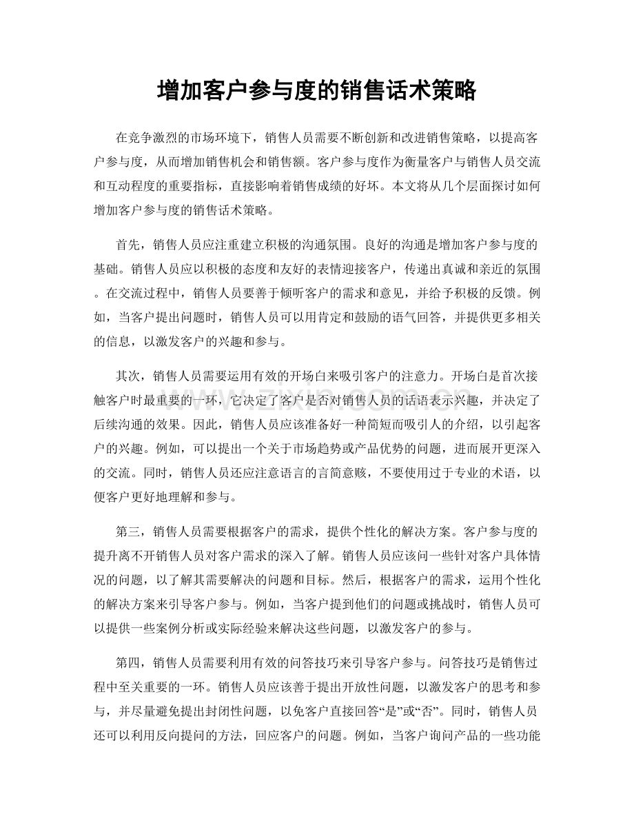 增加客户参与度的销售话术策略.docx_第1页