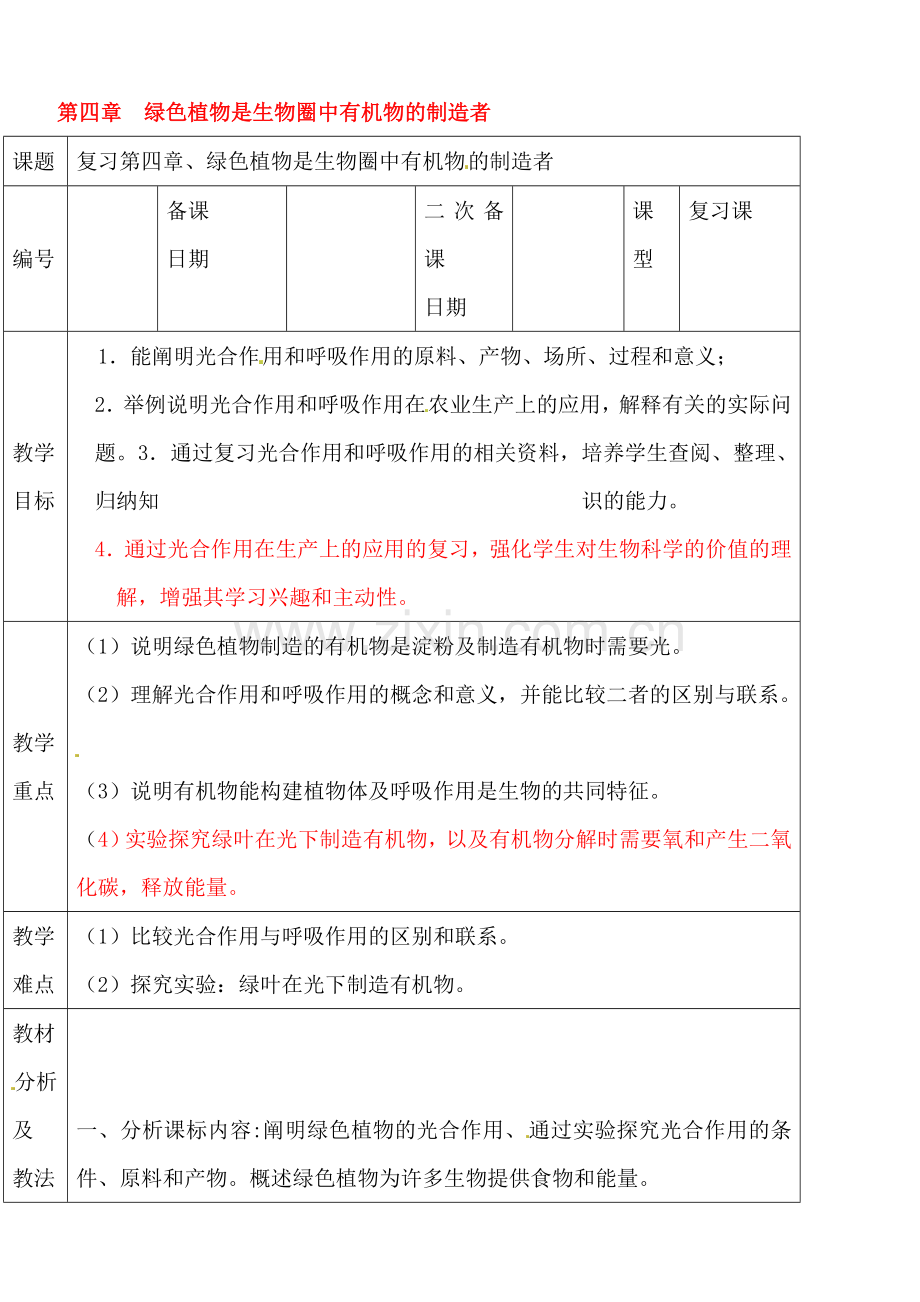 七年级生物上册第三单元教案第四章绿色植物是生物圈中有机物的制造者.doc_第1页