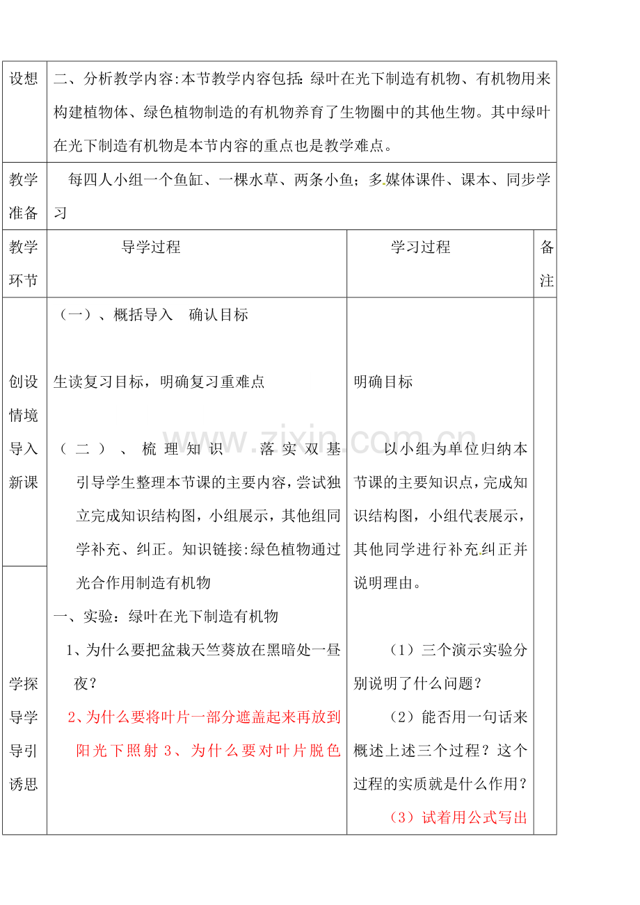 七年级生物上册第三单元教案第四章绿色植物是生物圈中有机物的制造者.doc_第2页