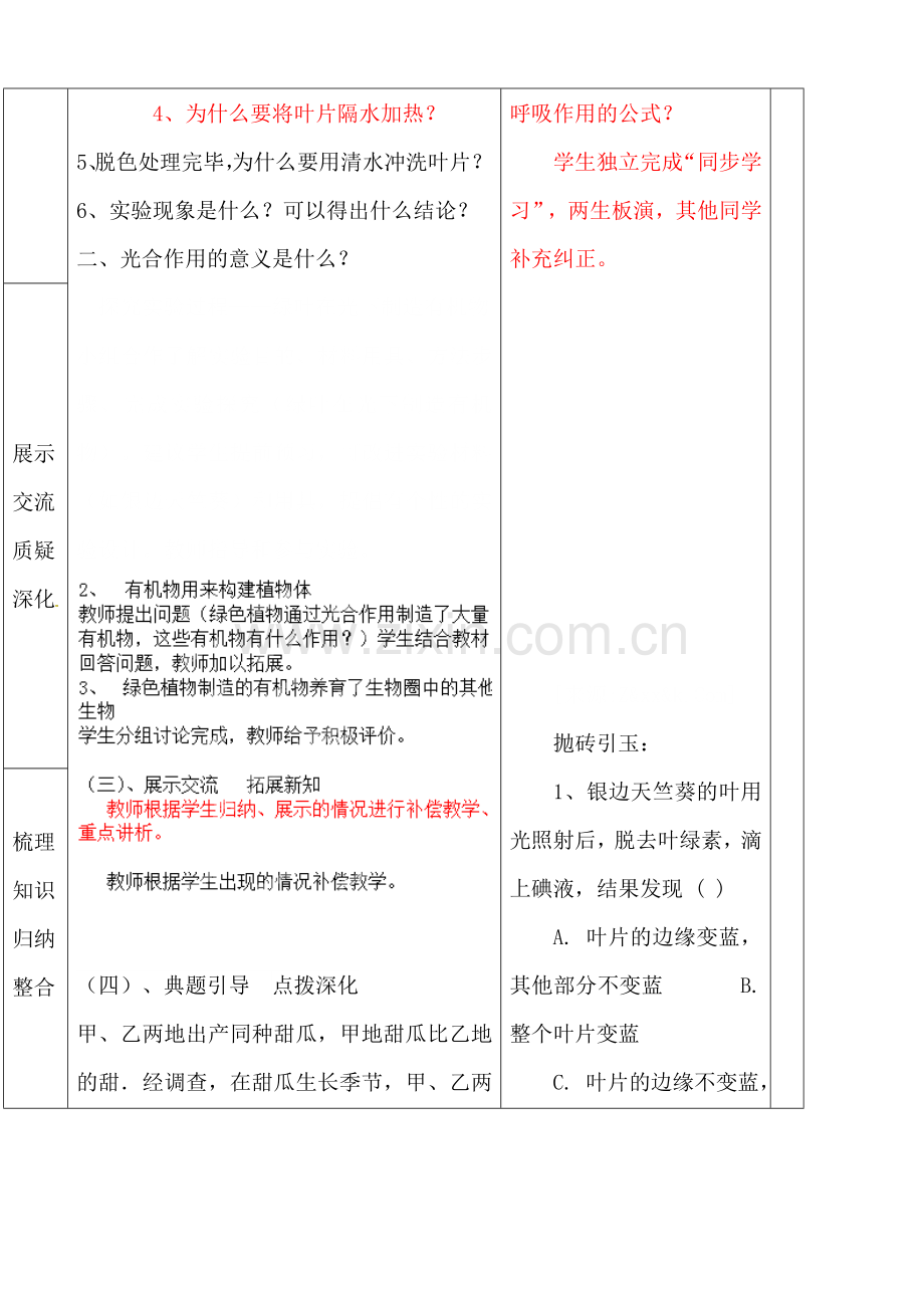 七年级生物上册第三单元教案第四章绿色植物是生物圈中有机物的制造者.doc_第3页