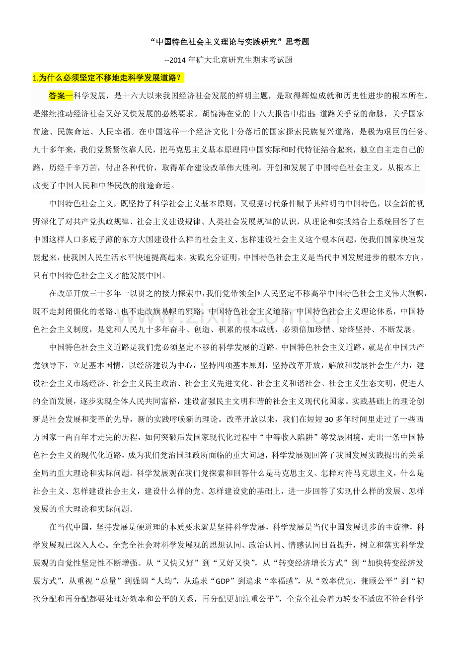 中国特色社会主义理论与实践研究期末考试题及答案.doc_第1页