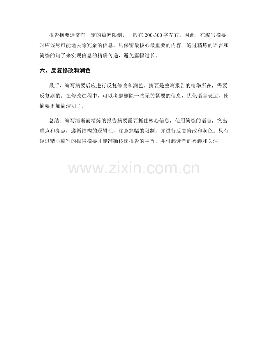 如何编写清晰而精炼的报告摘要.docx_第2页