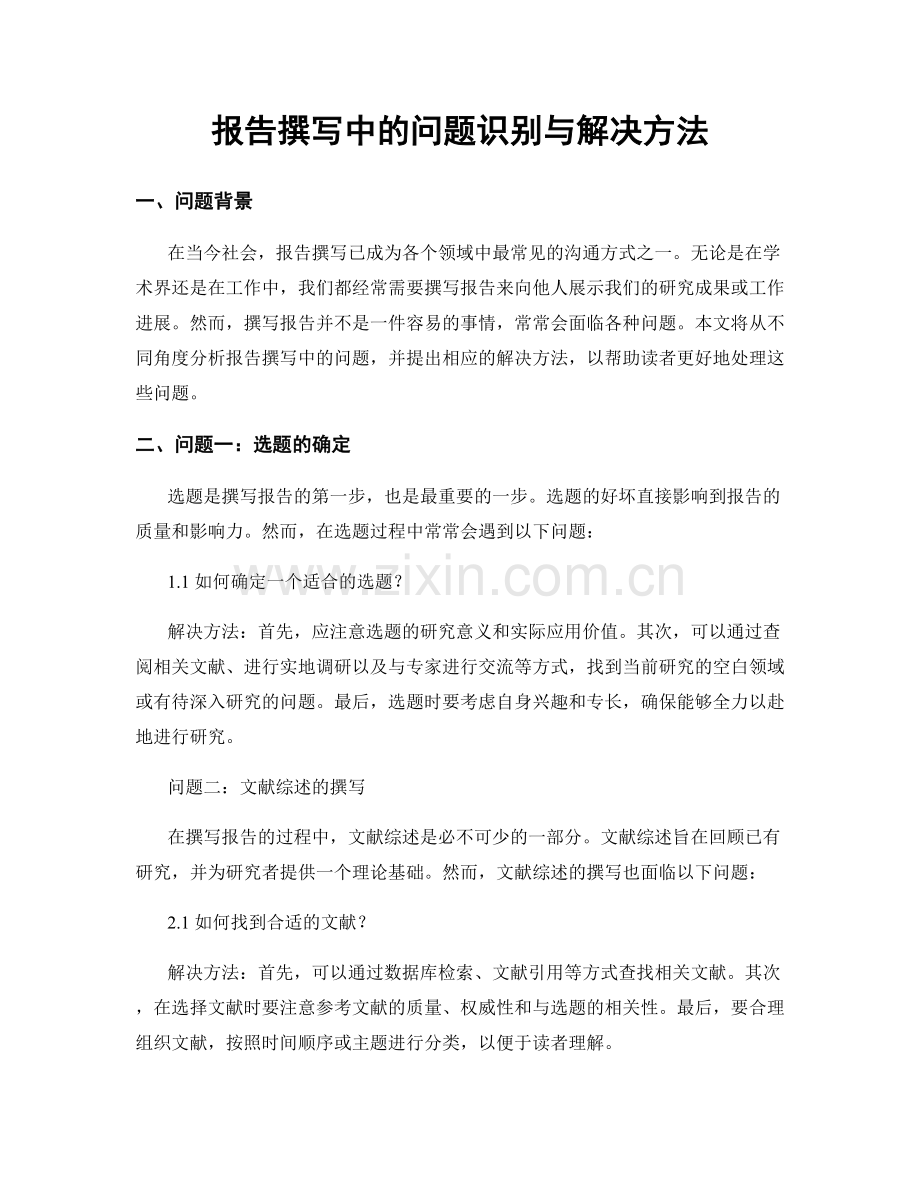 报告撰写中的问题识别与解决方法.docx_第1页