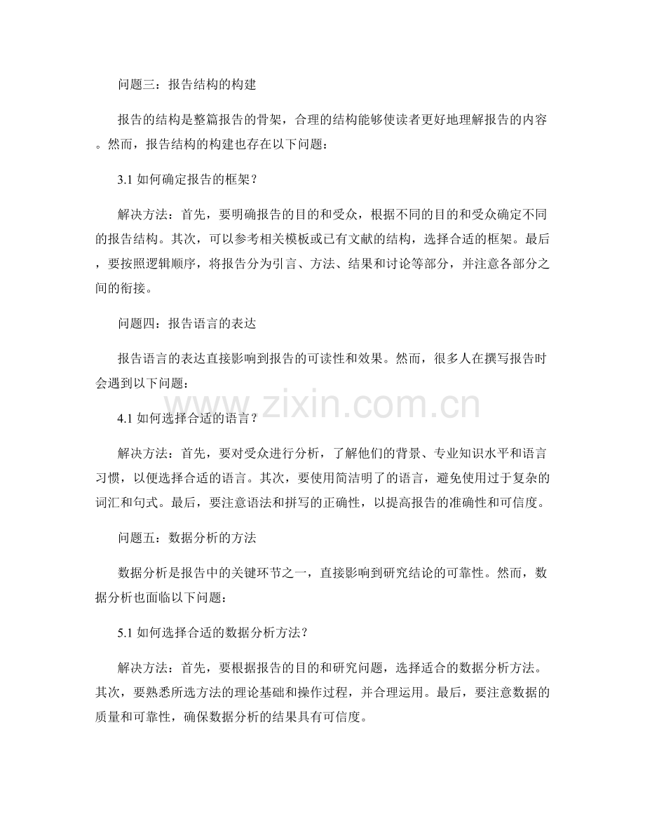 报告撰写中的问题识别与解决方法.docx_第2页