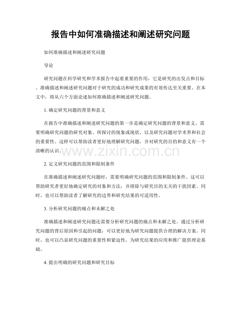 报告中如何准确描述和阐述研究问题.docx_第1页