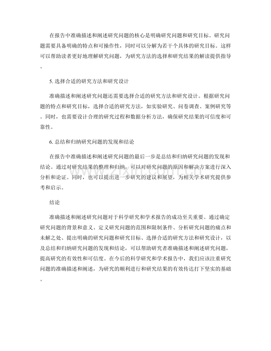 报告中如何准确描述和阐述研究问题.docx_第2页