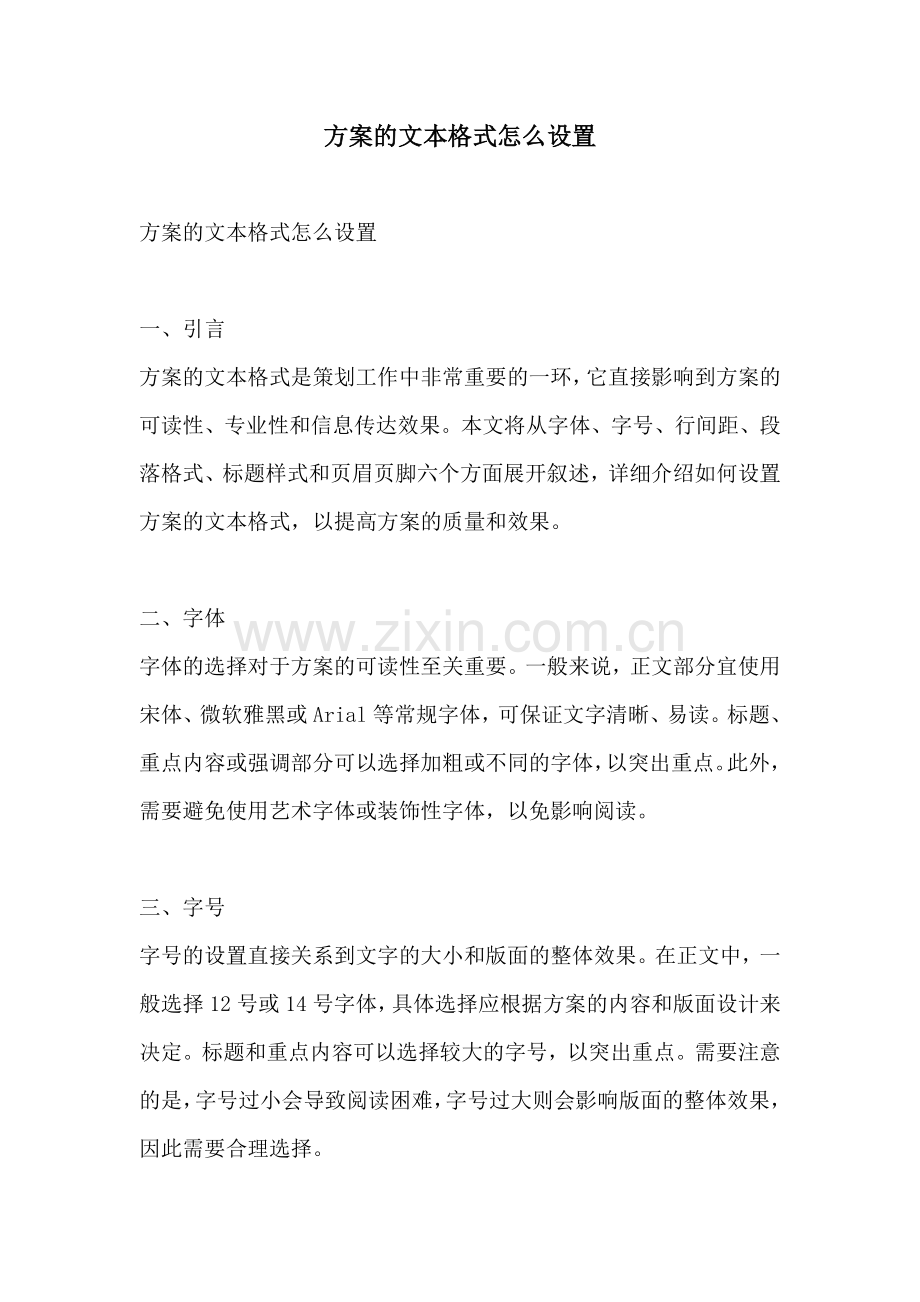 方案的文本格式怎么设置.docx_第1页