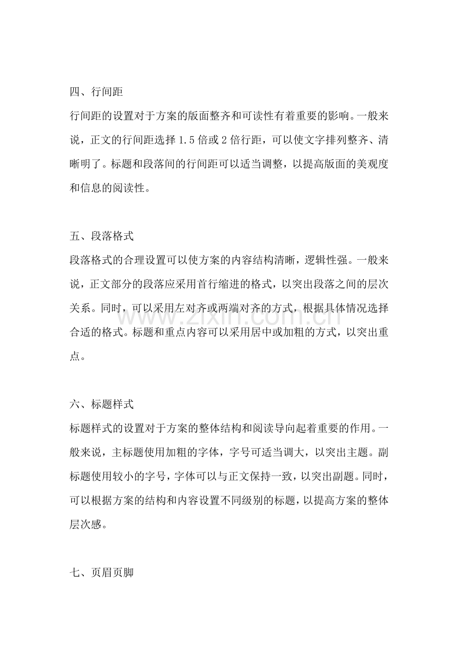 方案的文本格式怎么设置.docx_第2页