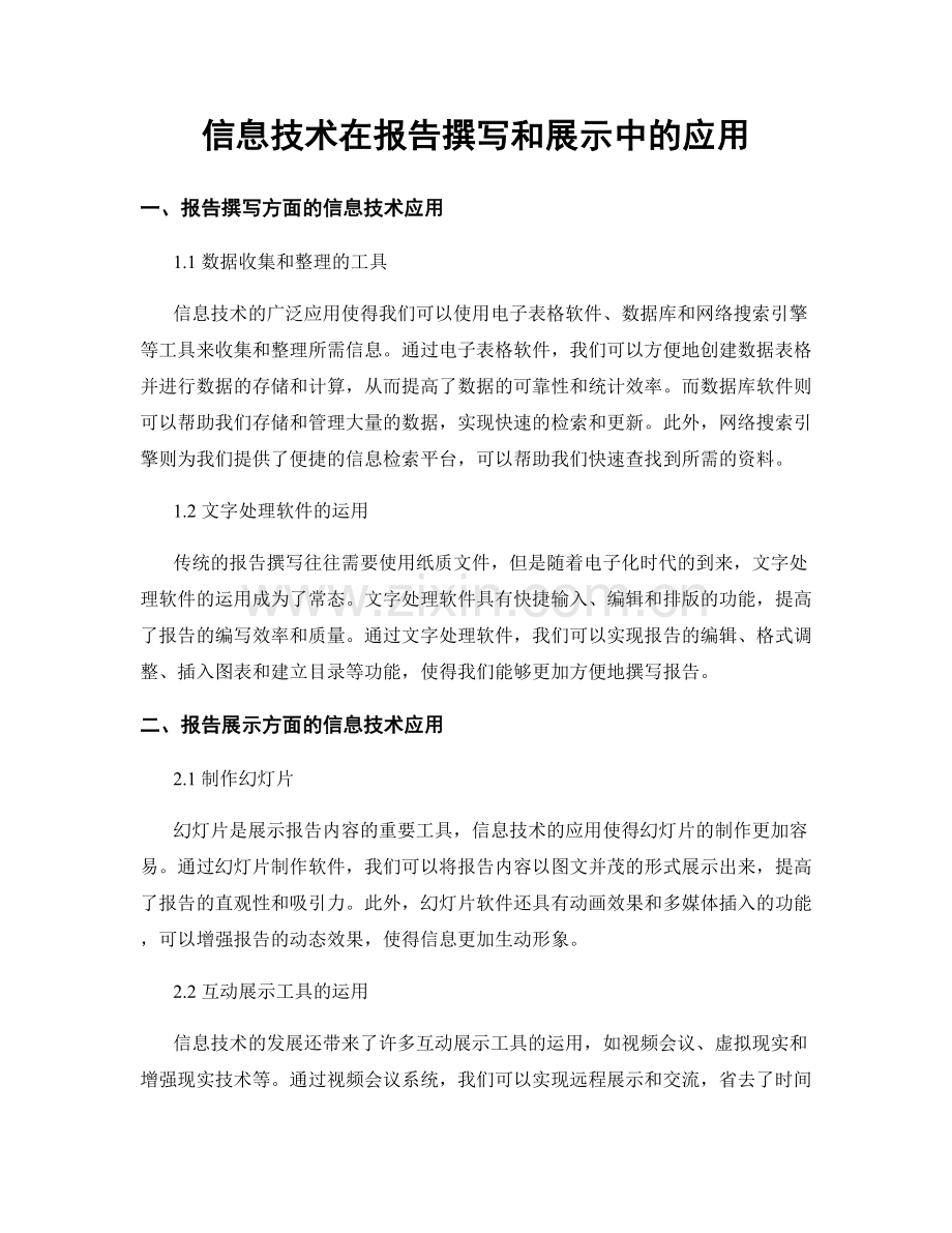 信息技术在报告撰写和展示中的应用.docx_第1页