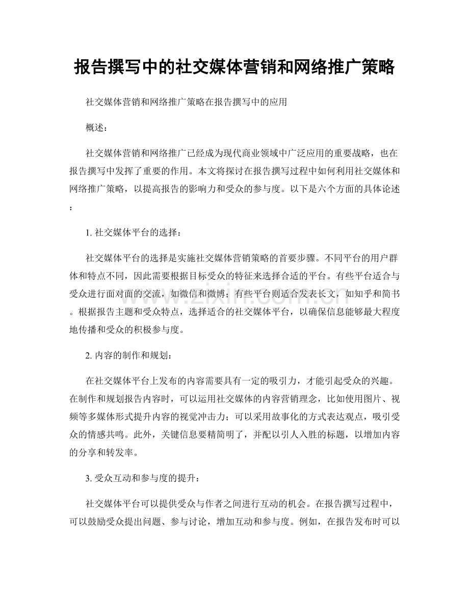 报告撰写中的社交媒体营销和网络推广策略.docx_第1页