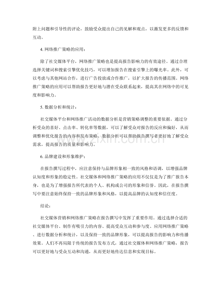 报告撰写中的社交媒体营销和网络推广策略.docx_第2页