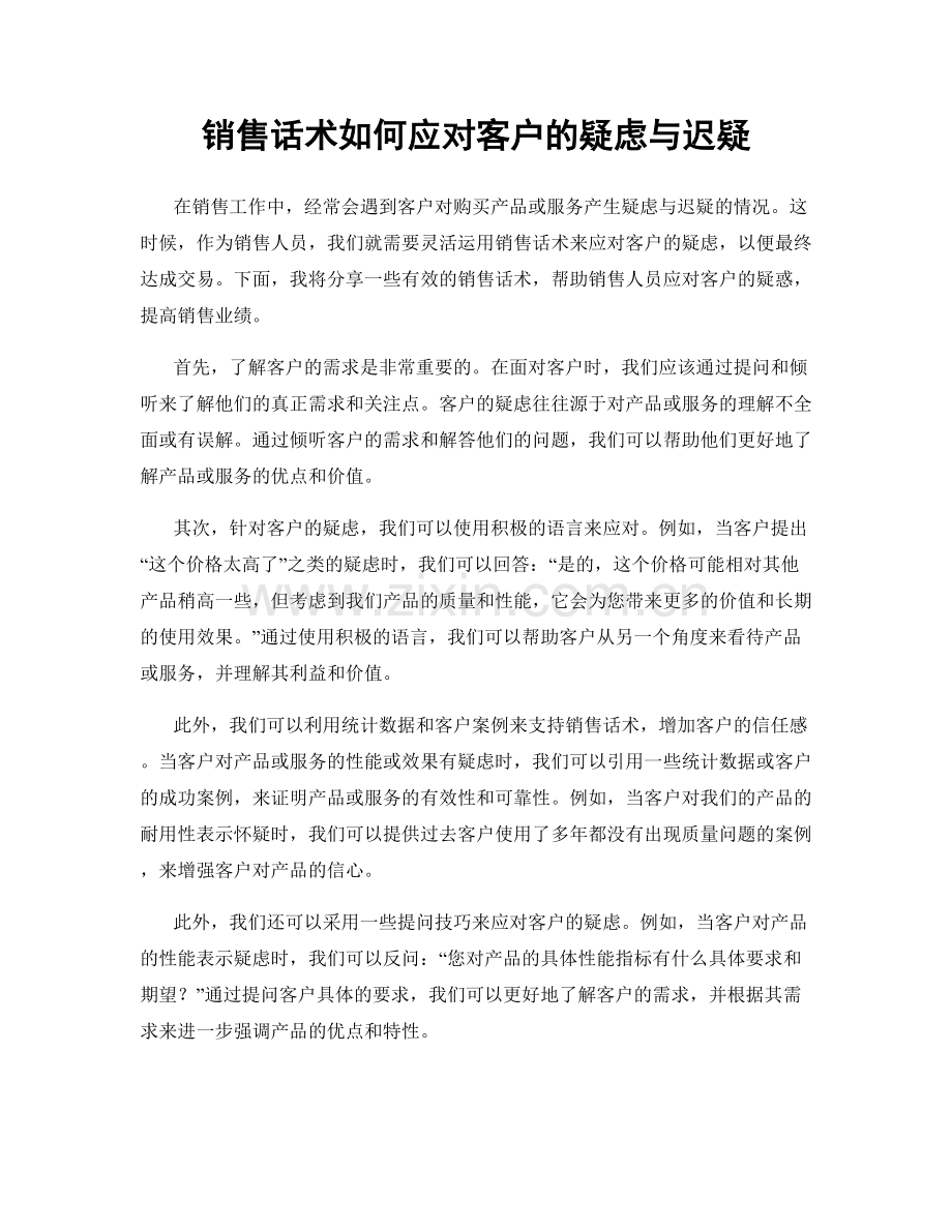 销售话术如何应对客户的疑虑与迟疑.docx_第1页