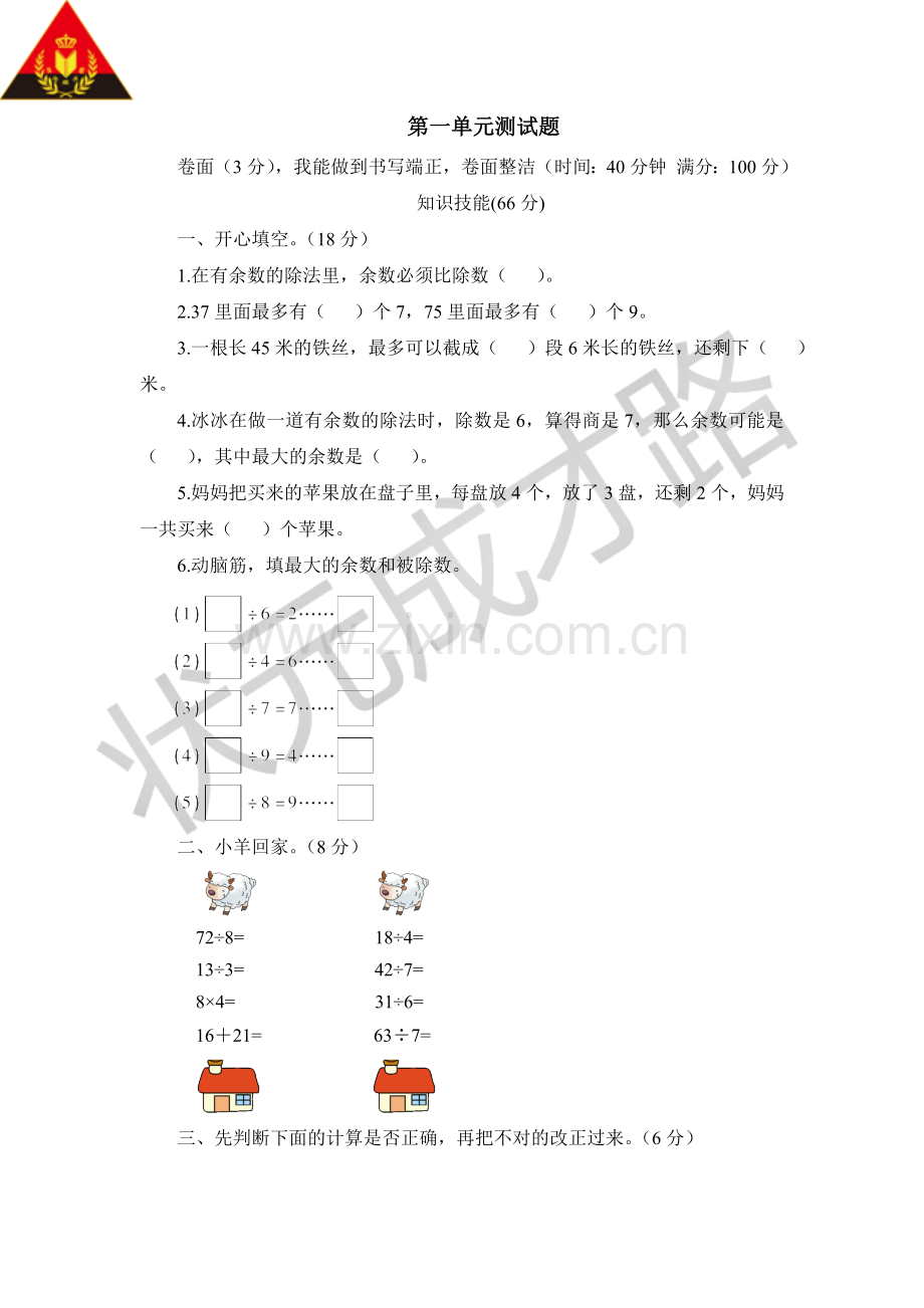 北师大版二年级数学下册第一单元测试题(2).doc_第1页