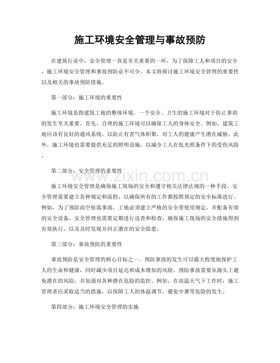 施工环境安全管理与事故预防.docx_第1页