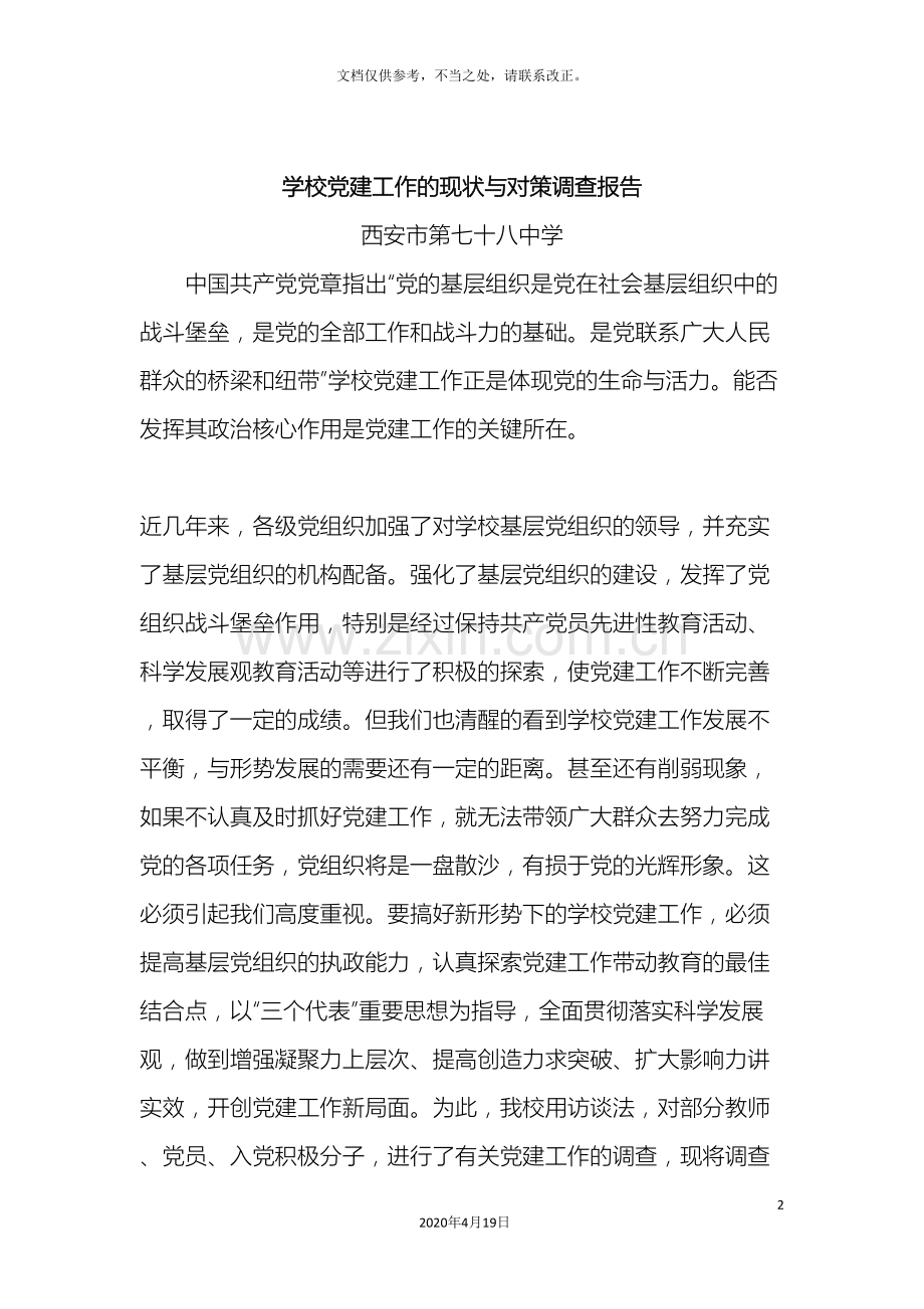 学校党建工作的现状与对策调查报告.doc_第2页