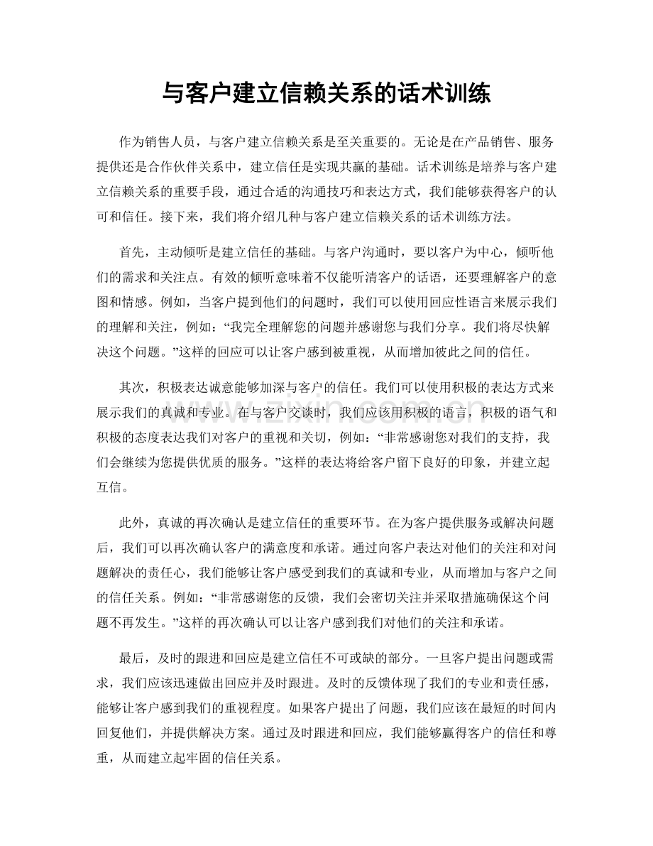 与客户建立信赖关系的话术训练.docx_第1页