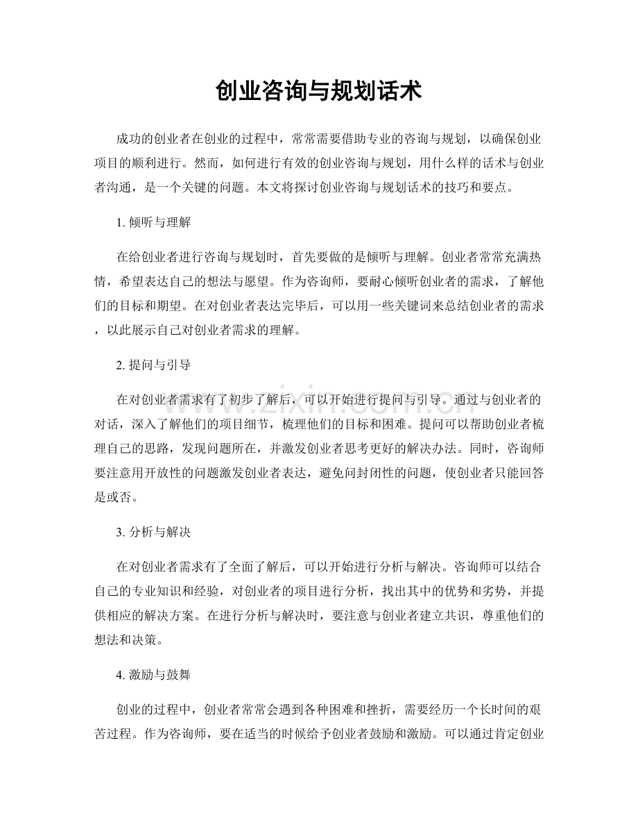 创业咨询与规划话术.docx_第1页