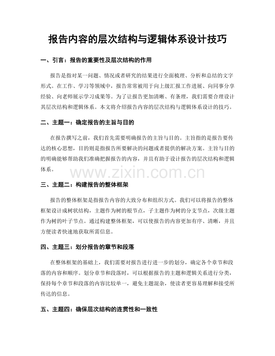 报告内容的层次结构与逻辑体系设计技巧.docx_第1页