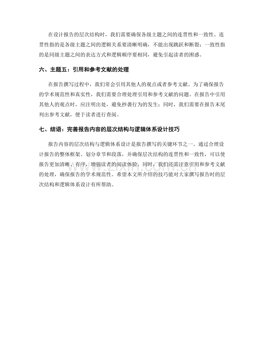 报告内容的层次结构与逻辑体系设计技巧.docx_第2页