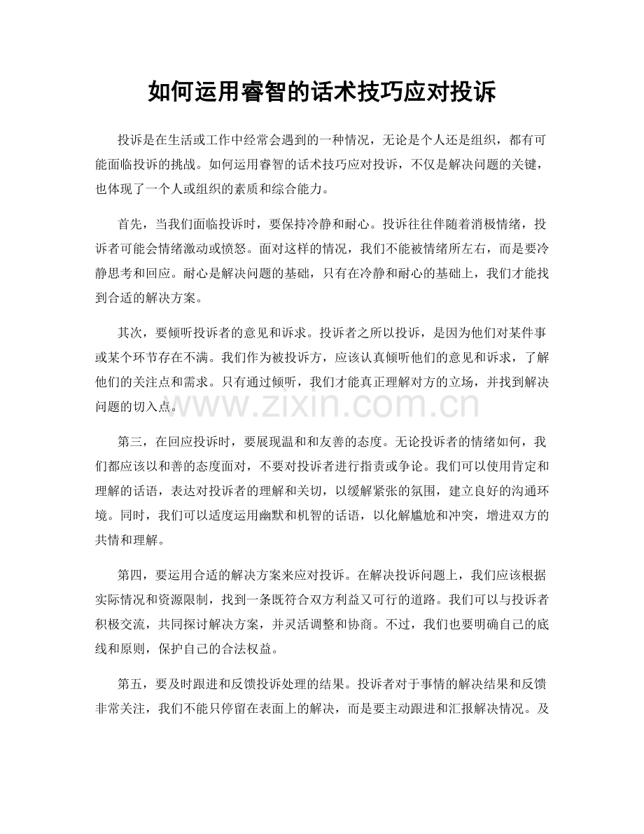 如何运用睿智的话术技巧应对投诉.docx_第1页