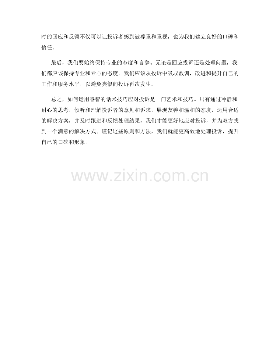 如何运用睿智的话术技巧应对投诉.docx_第2页