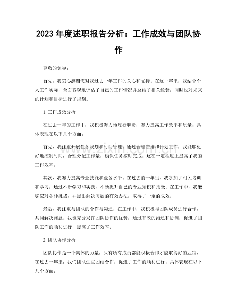 2023年度述职报告分析：工作成效与团队协作.docx_第1页