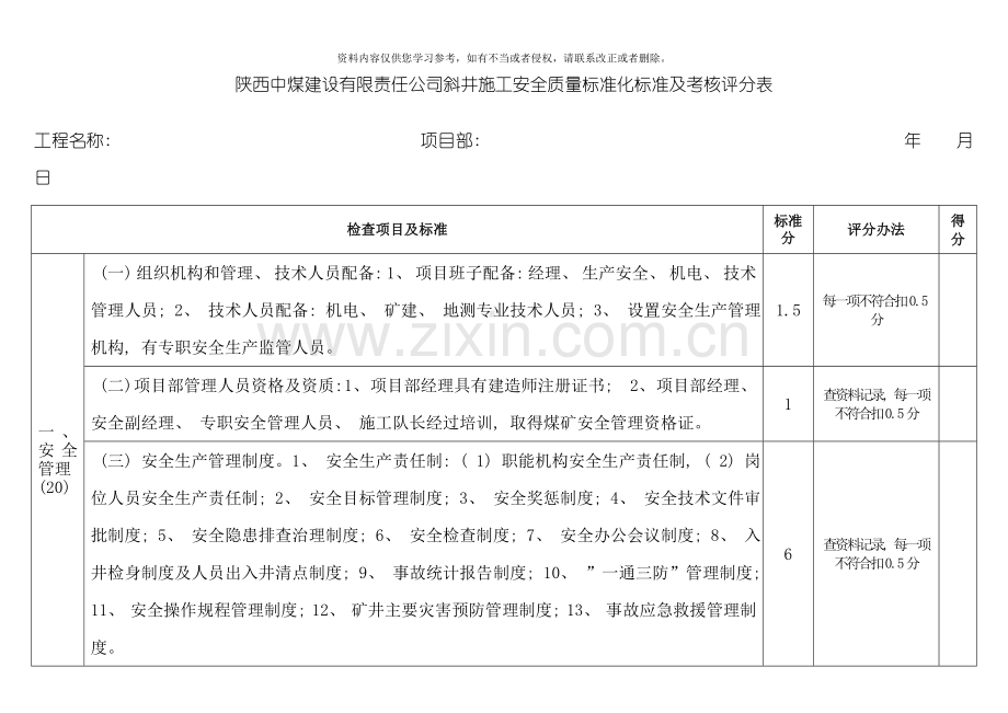 斜井施工安全质量标准化标准及考核评分表模板.doc_第1页