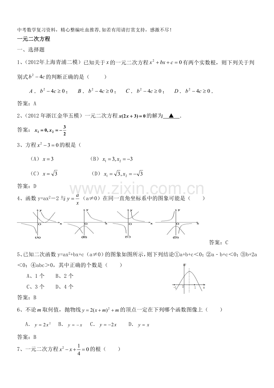 中考数学专题复习9一元二次方程.doc_第1页