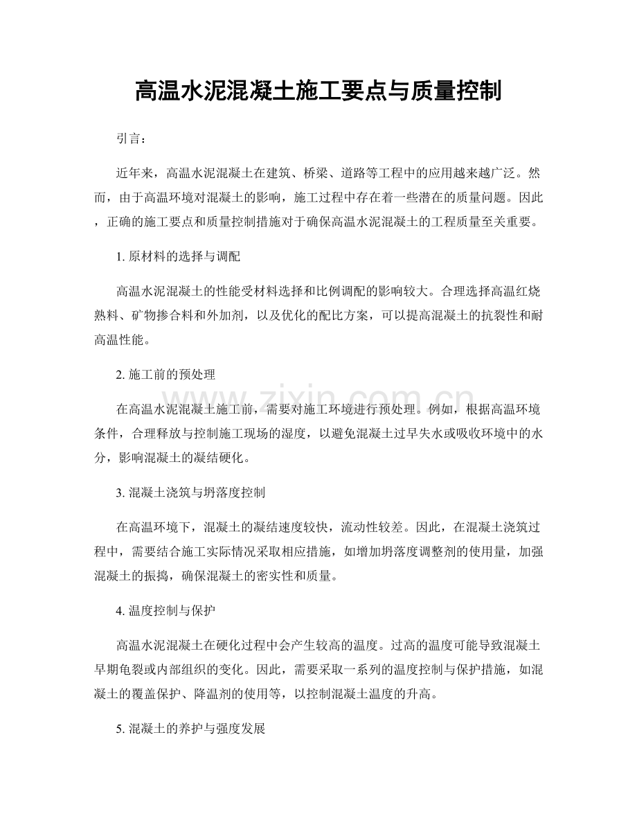 高温水泥混凝土施工要点与质量控制.docx_第1页