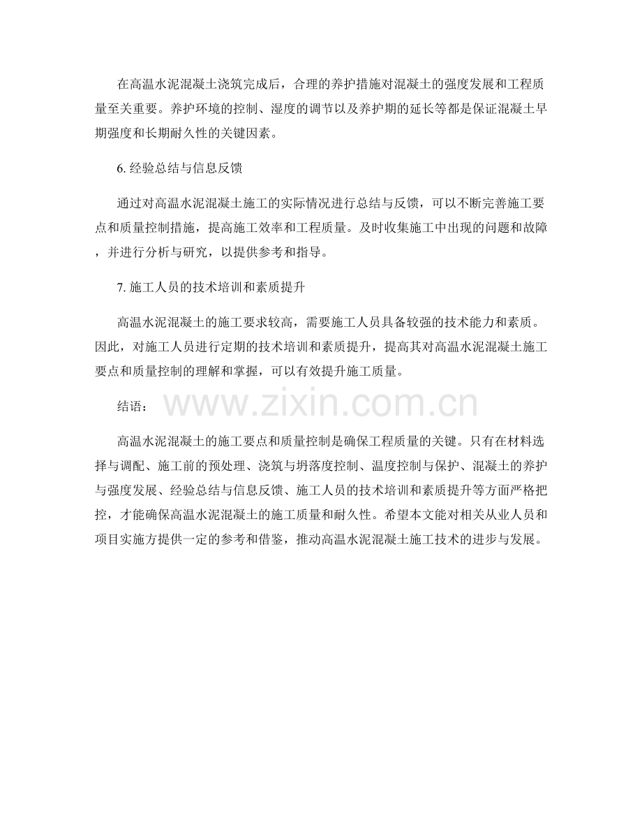 高温水泥混凝土施工要点与质量控制.docx_第2页