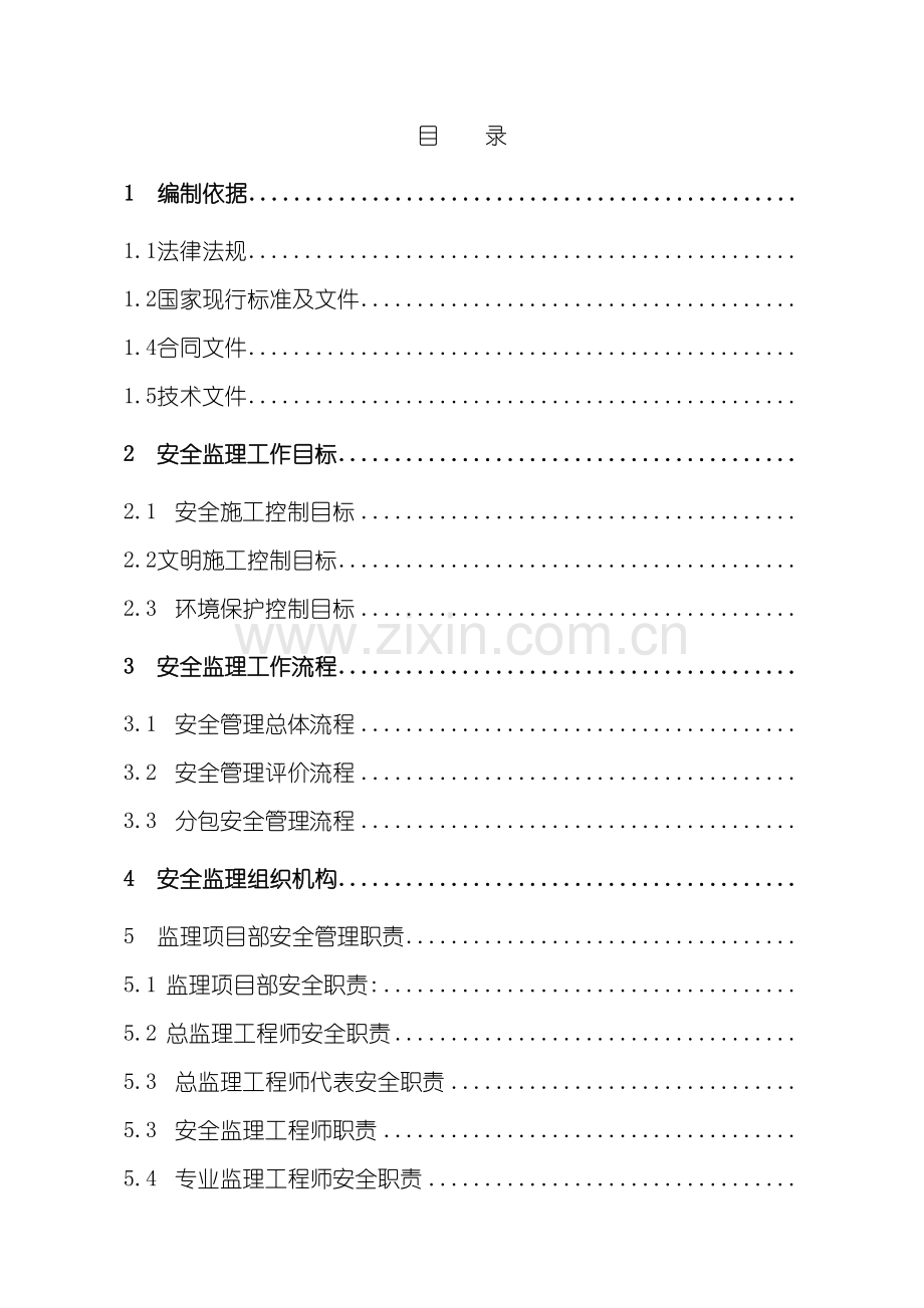 安全监理工作方案培训.doc_第2页