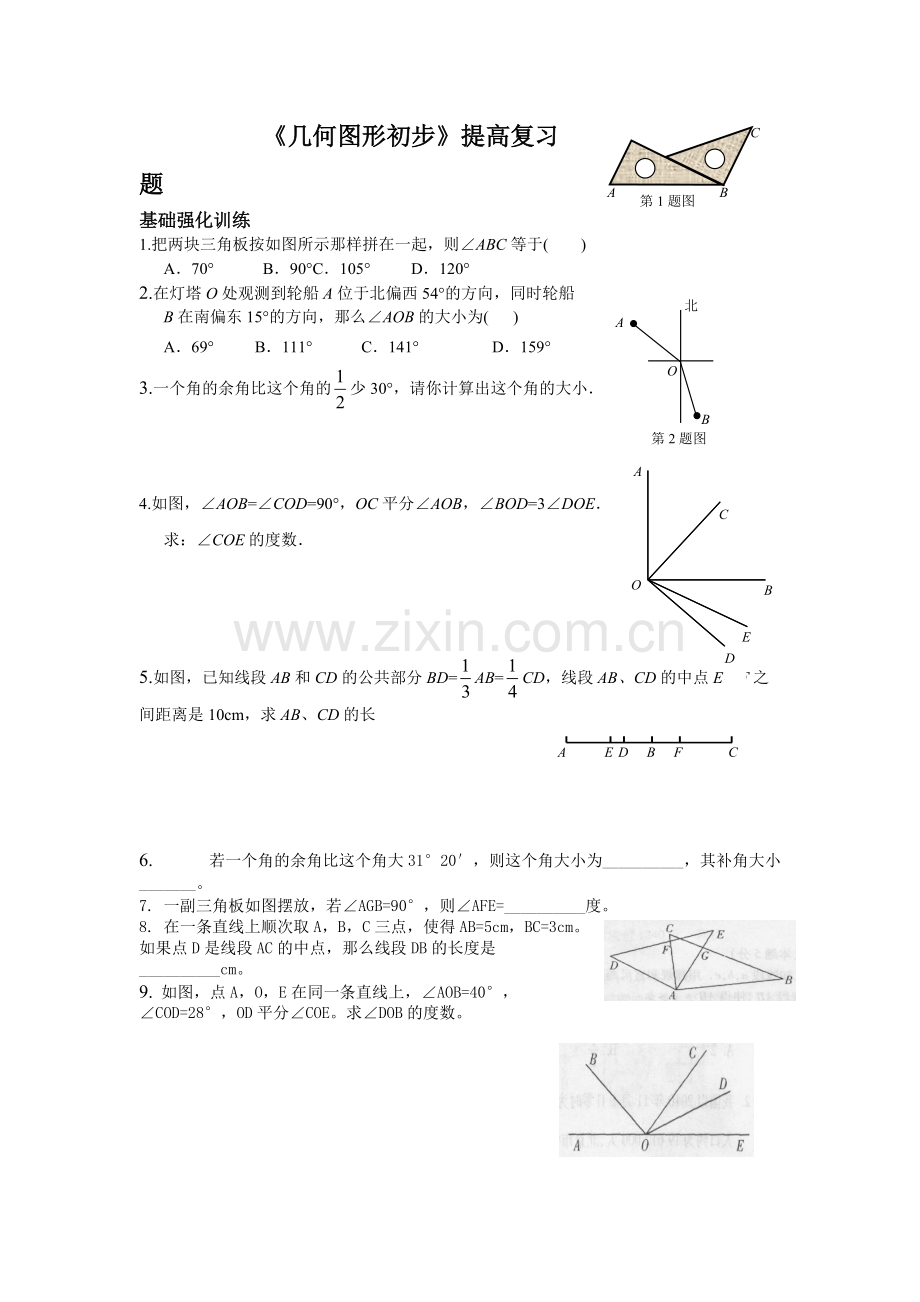 《几何图形初步》提高复习题[1].pdf_第1页