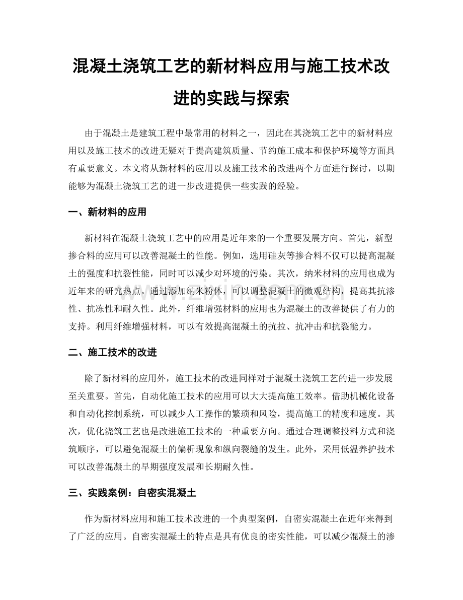 混凝土浇筑工艺的新材料应用与施工技术改进的实践与探索.docx_第1页