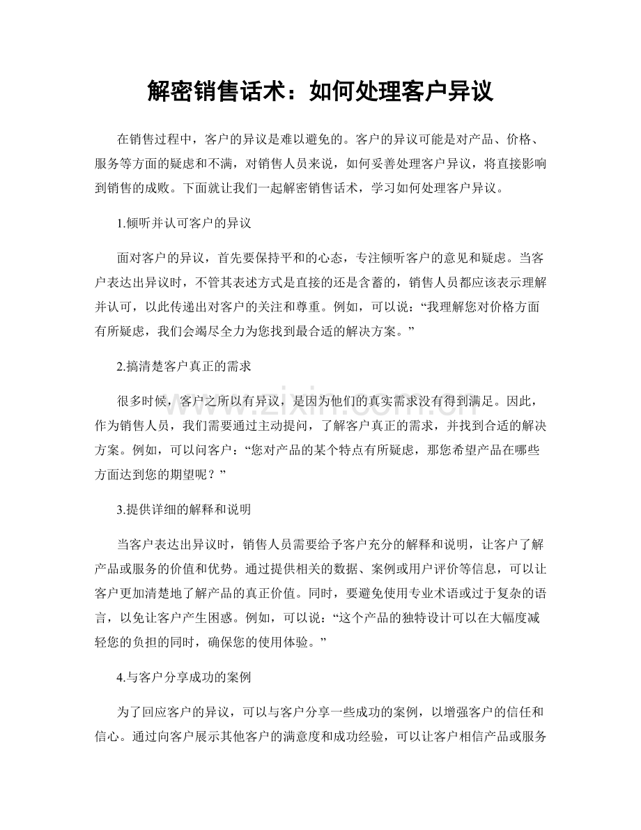 解密销售话术：如何处理客户异议.docx_第1页