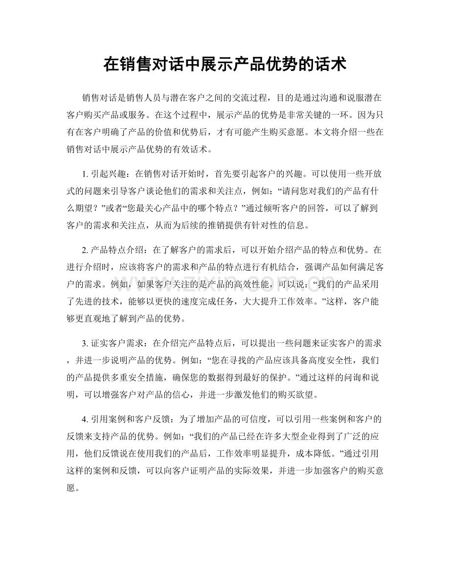 在销售对话中展示产品优势的话术.docx_第1页