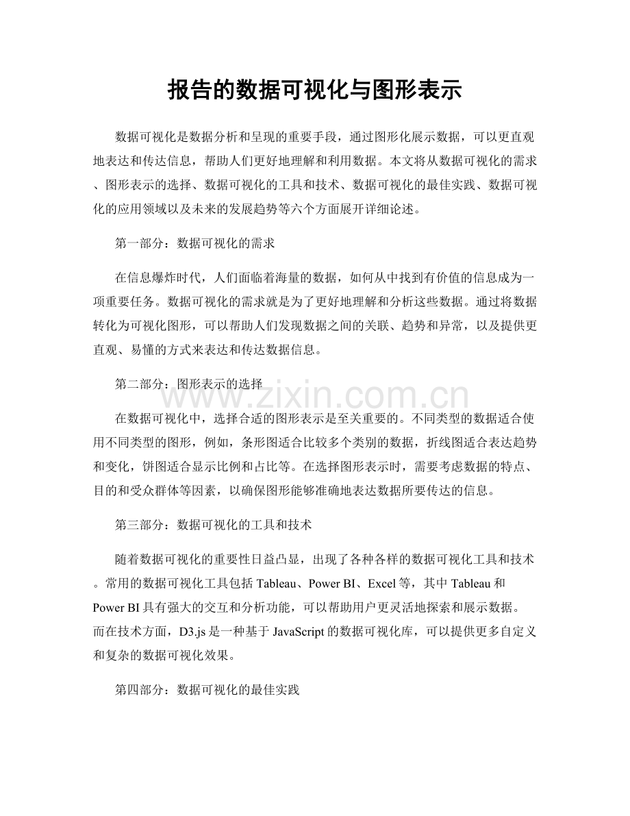 报告的数据可视化与图形表示.docx_第1页