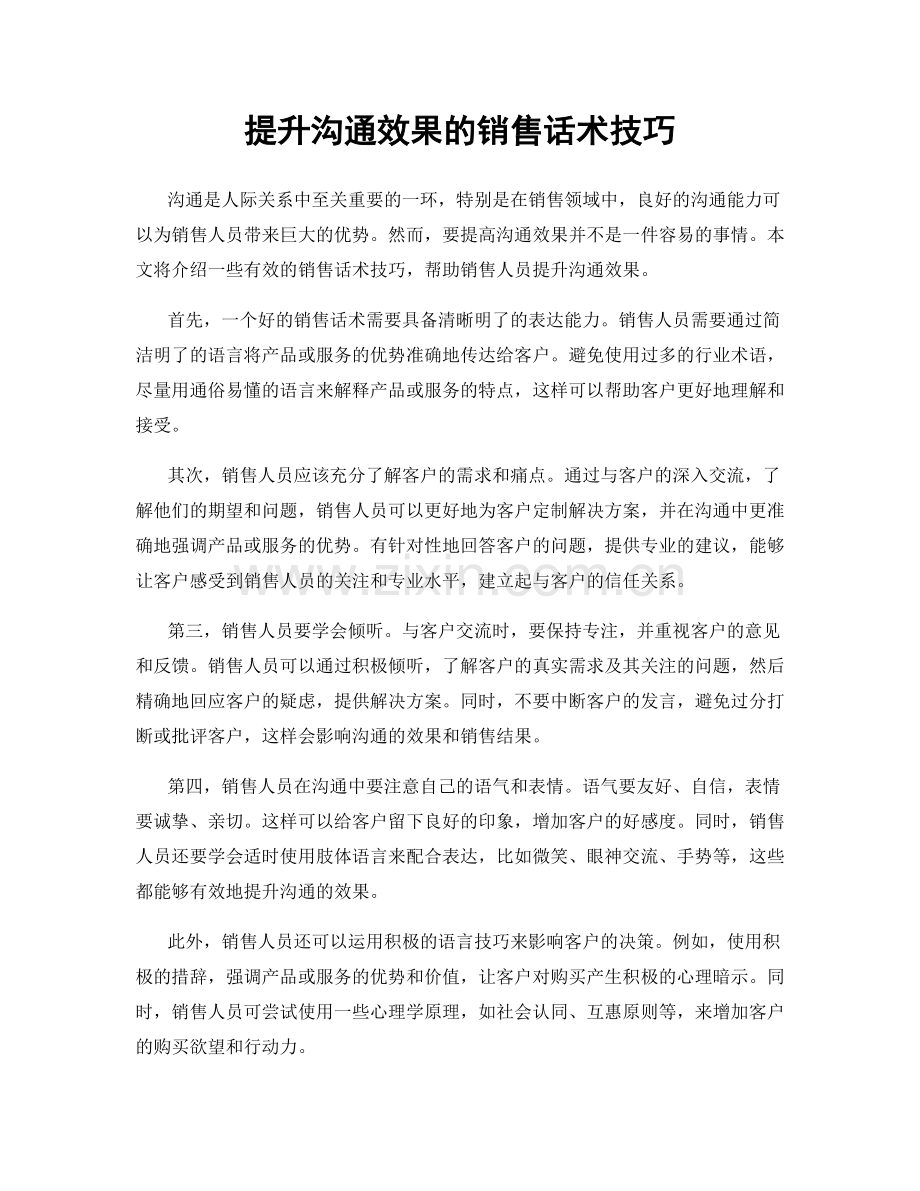 提升沟通效果的销售话术技巧.docx_第1页