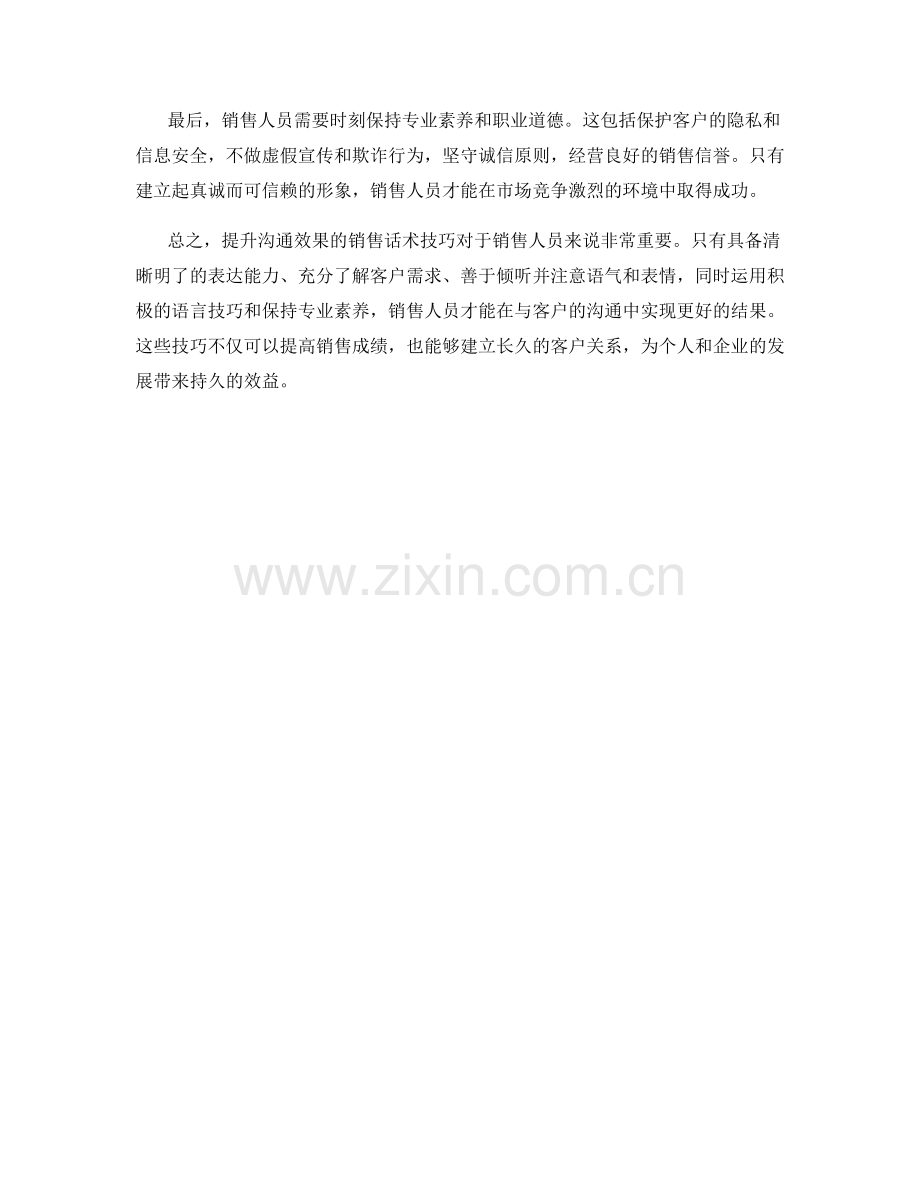 提升沟通效果的销售话术技巧.docx_第2页