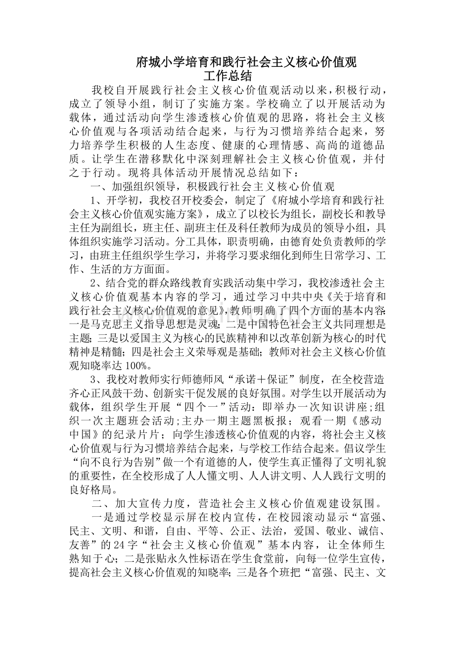 府城小学培育和践行社会主义核心价值观工作总结.doc_第1页