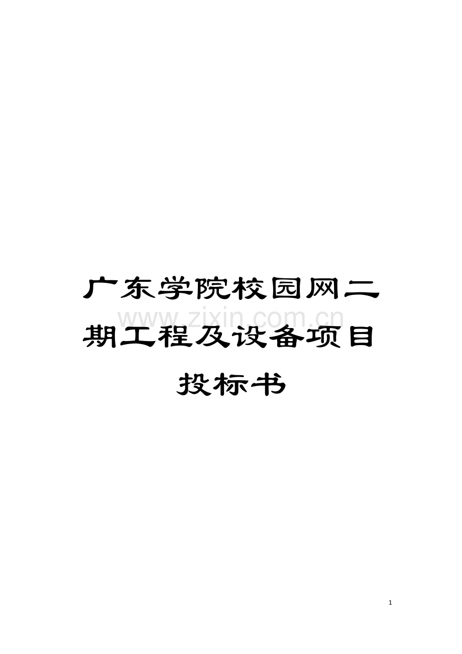 广东学院校园网二期工程及设备项目投标书模板.doc_第1页