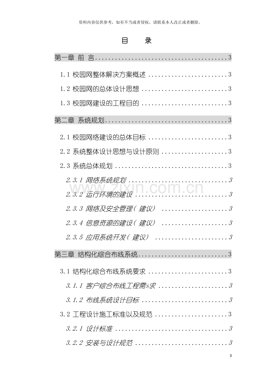 广东学院校园网二期工程及设备项目投标书模板.doc_第3页